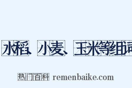 水稻、小麦、玉米等组词是什么意思的图片